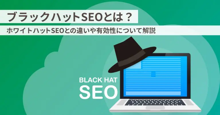 ブラックハットSEOとは?ホワイトハットSEOとの違いや有効性について解説
