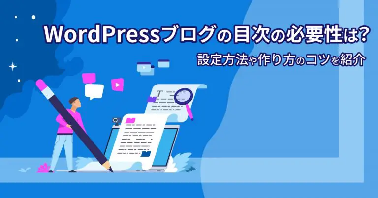WordPressブログの目次の必要性は?設定方法や作り方のコツを紹介