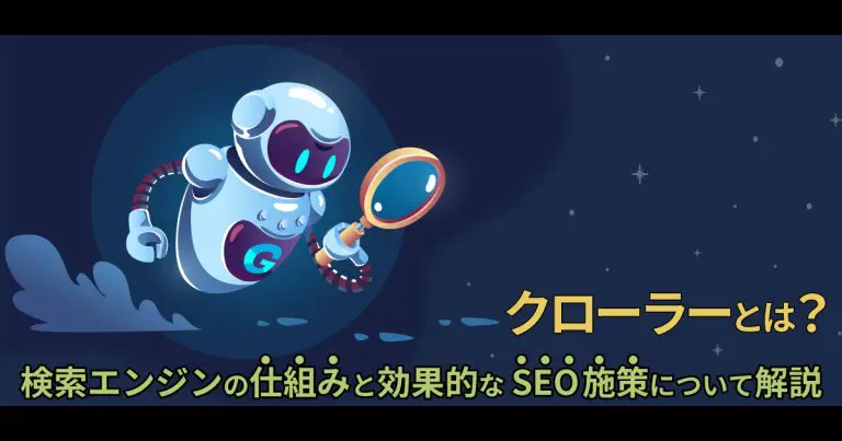 クローラーとは?検索エンジンの仕組みと効果的なSEO施策について解説