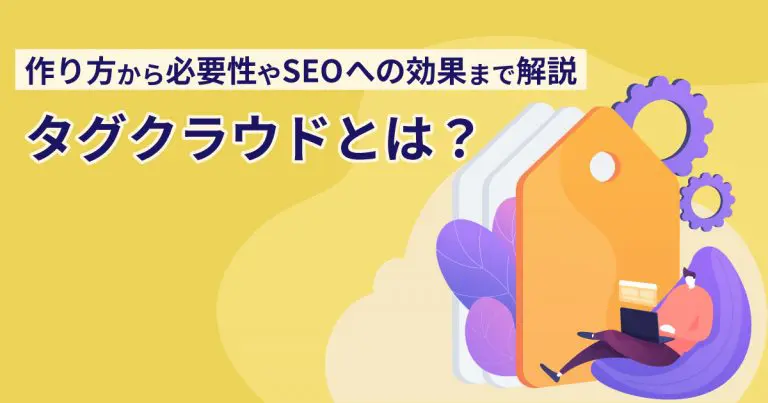 タグクラウドとは？作り方から必要性やSEOへの効果まで解説
