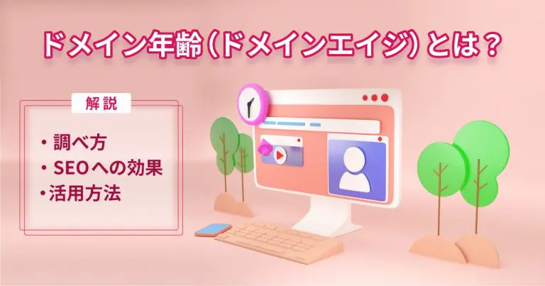 ドメイン年齢（ドメインエイジ）とは？調べ方やSEOへの効果・活用方法を解説