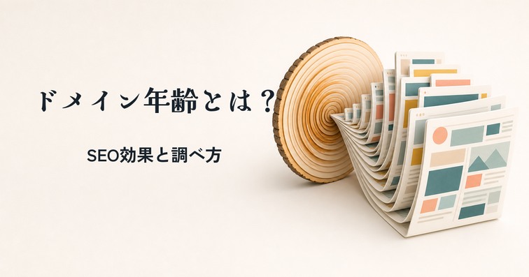 ドメイン年齢（ドメインエイジ）とは？調べ方やSEOへの効果・活用方法を解説