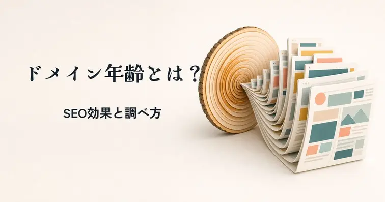ドメイン年齢（ドメインエイジ）とは？調べ方やSEOへの効果・活用方法を解説