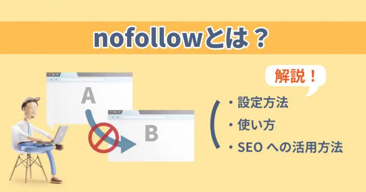 nofollowとは?設定方法・使い方・SEOへの活用方法を解説