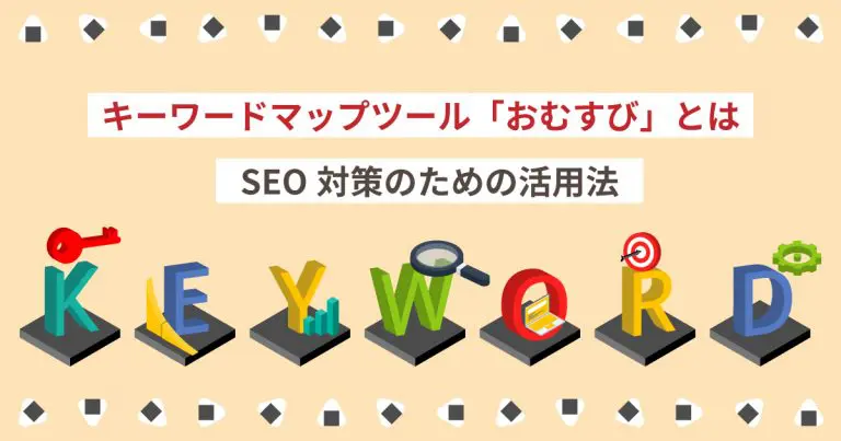キーワードマップツール「おむすび」とは｜SEO対策のための活用法