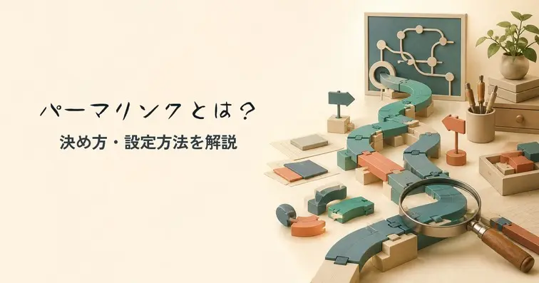 パーマリンクとは？SEOへの影響やおすすめの決め方・設定方法を解説