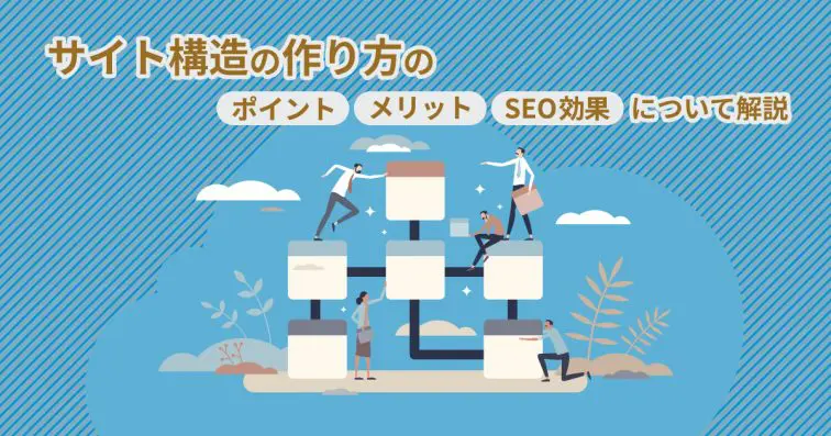 サイト構造の作り方のポイントやメリット・SEO効果について解説