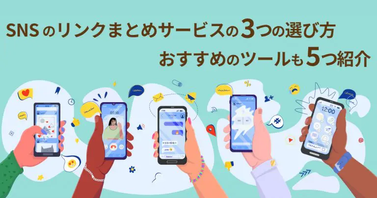 SNSのリンクまとめサービスの3つの選び方｜おすすめのツールも5つ紹介
