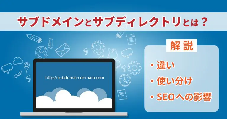サブドメインとサブディレクトリとは?違い・使い分け・SEOへの影響などを解説