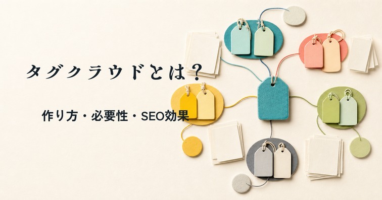 タグクラウドとは？作り方から必要性やSEOへの効果まで解説