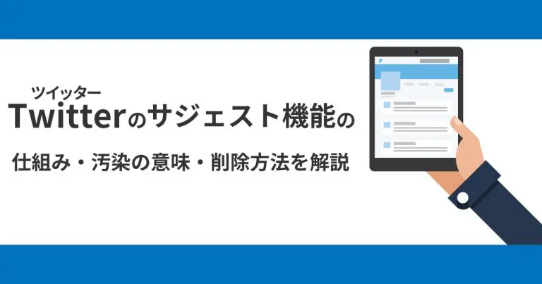 ツイッターのサジェスト機能の仕組みから汚染の意味・削除方法を解説