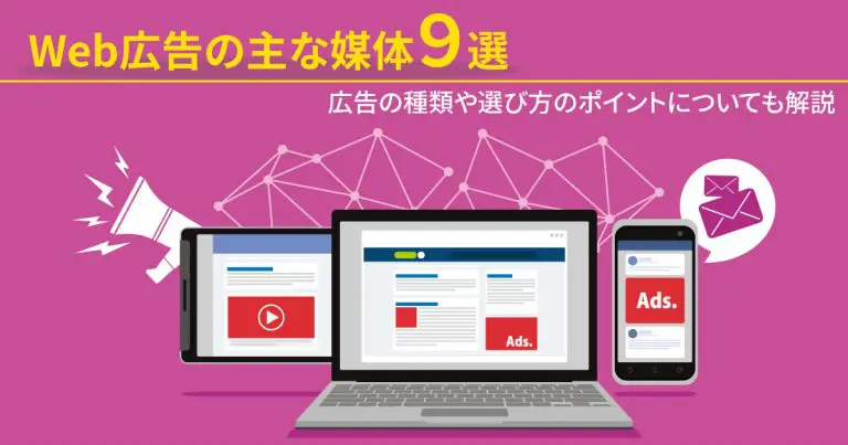 Web広告の主な媒体9選｜広告の種類や選び方のポイントについても解説