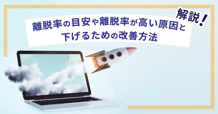 離脱率の目安や離脱率が高い原因・下げるための改善方法を解説!