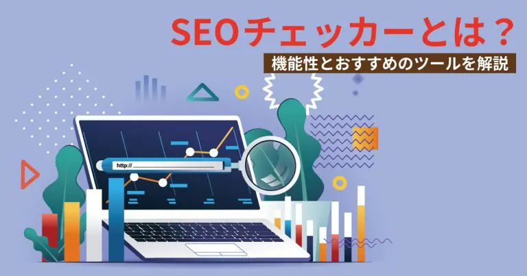 SEOチェッカーとは?機能性とおすすめのツールを解説