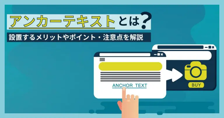 アンカーテキストとは?設置するメリットやポイント・注意点を解説