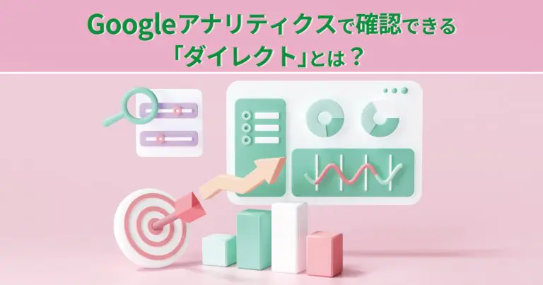Googleアナリティクスで確認できる「ダイレクト」とは？