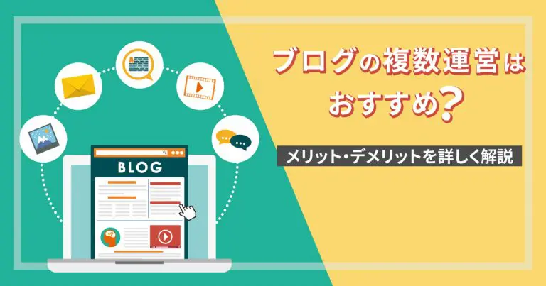 ブログの複数運営はおすすめ？メリット・デメリットを詳しく解説