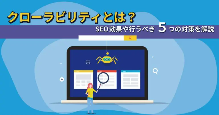 クローラビリティとは？SEO効果や行うべき5つの対策を解説