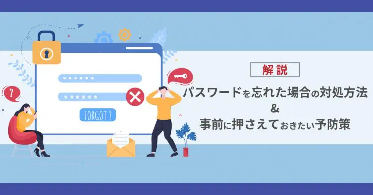 パスワードを忘れた場合の対処方法と事前に押さえておきたい予防策を解説