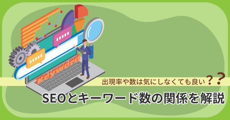 SEOとキーワード数の関係を解説｜出現率や数は気にしなくても良い？