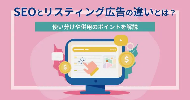 SEOとリスティング広告の違いとは?使い分けや併用のポイントを解説