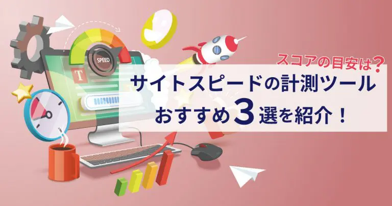 サイトスピードの計測ツールおすすめ3選を紹介!スコアの目安は?