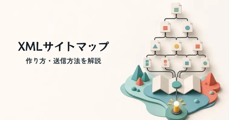 XMLサイトマップとは？作り方・送信方法と2026年の最新仕様を解説