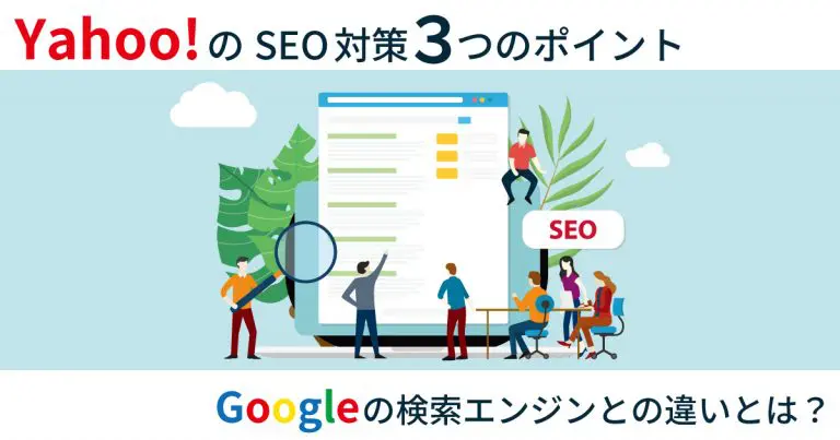 Yahoo!のSEO対策3つのポイント｜Googleの検索エンジンとの違いは？