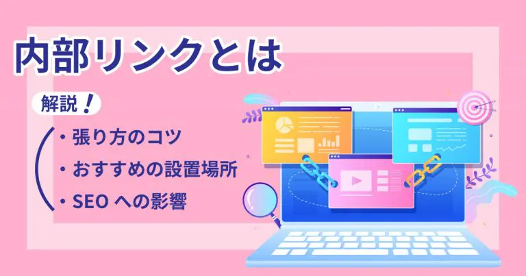 内部リンクとは|張り方のコツやおすすめの設置場所・SEOへの影響を解説