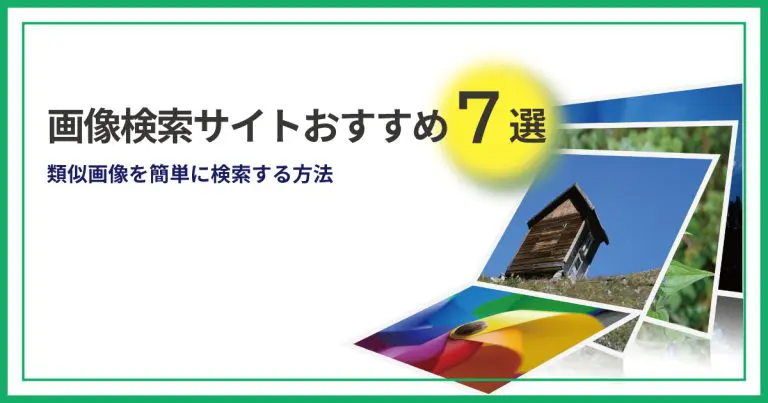 画像検索サイトおすすめ8選|類似画像を簡単に検索する方法