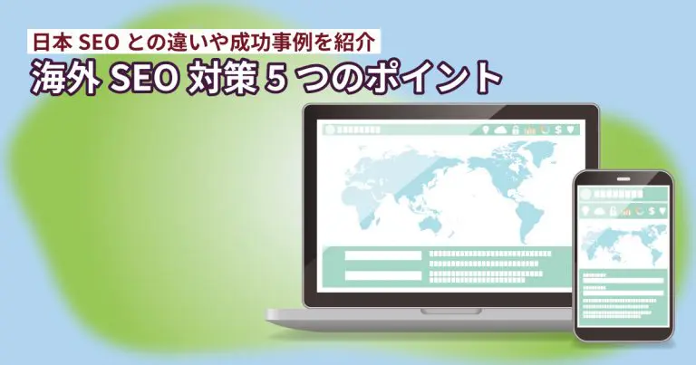 海外SEO対策5つのポイント｜日本SEOとの違いや成功事例を紹介