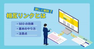 相互リンクとリンクビルディング：SEO効果を最大化する最新戦略ガイド