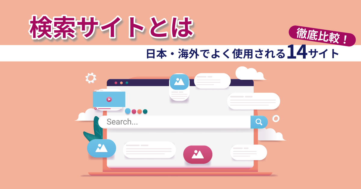 検索サイトとは｜日本・海外でよく使用される14サイトを徹底比較