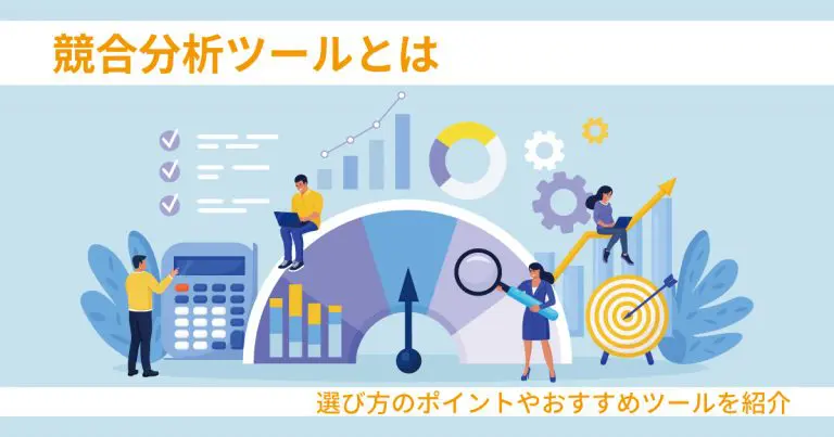 競合分析ツールとは|選び方のポイントやおすすめツールを紹介