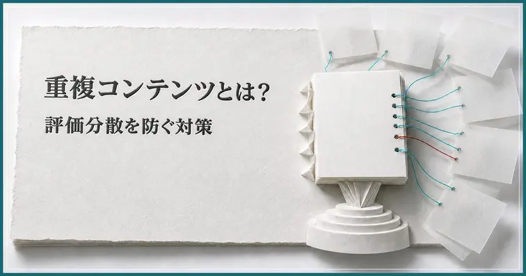 重複コンテンツとは？サイト評価の分散を防ぐ対策と確認方法