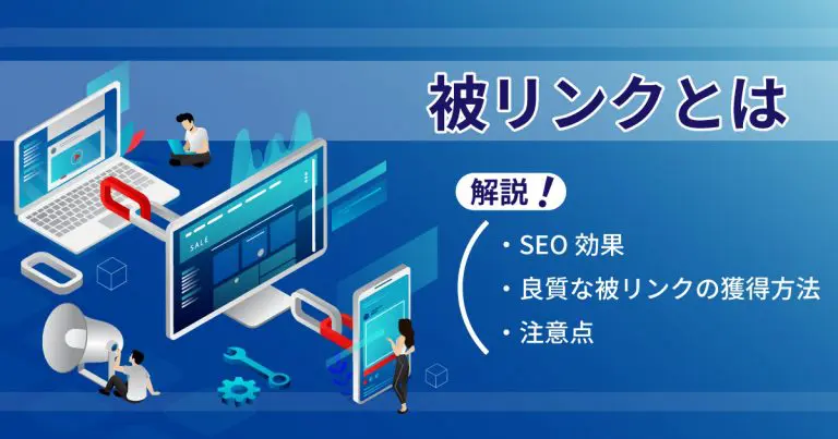 被リンクとは|SEO効果と良質な被リンクの獲得方法・注意点を解説