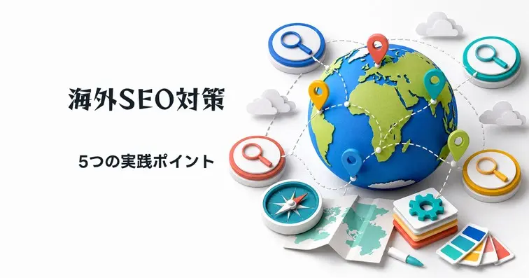 海外SEO対策5つのポイント｜日本SEOとの違いや成功事例を紹介