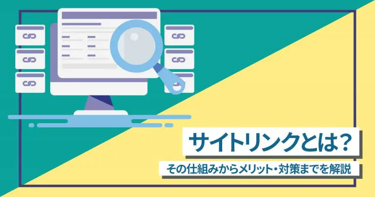 サイトリンクとは?その仕組みからメリット・対策までを解説