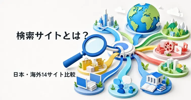 検索サイトとは｜日本・海外の主要14サイト徹底比較【2026年】