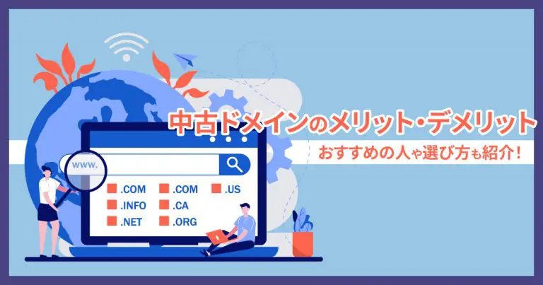 中古ドメインのメリット・デメリット|おすすめの人や選び方は?