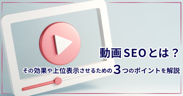 動画SEOとは？その効果や上位表示させるための3つのポイントを解説