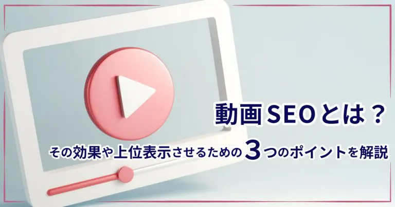 動画SEOとは?その効果や上位表示させるための3つのポイントを解説