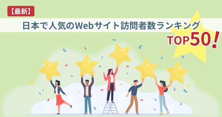 【最新】日本で人気のWebサイト訪問者数ランキングTOP50を紹介