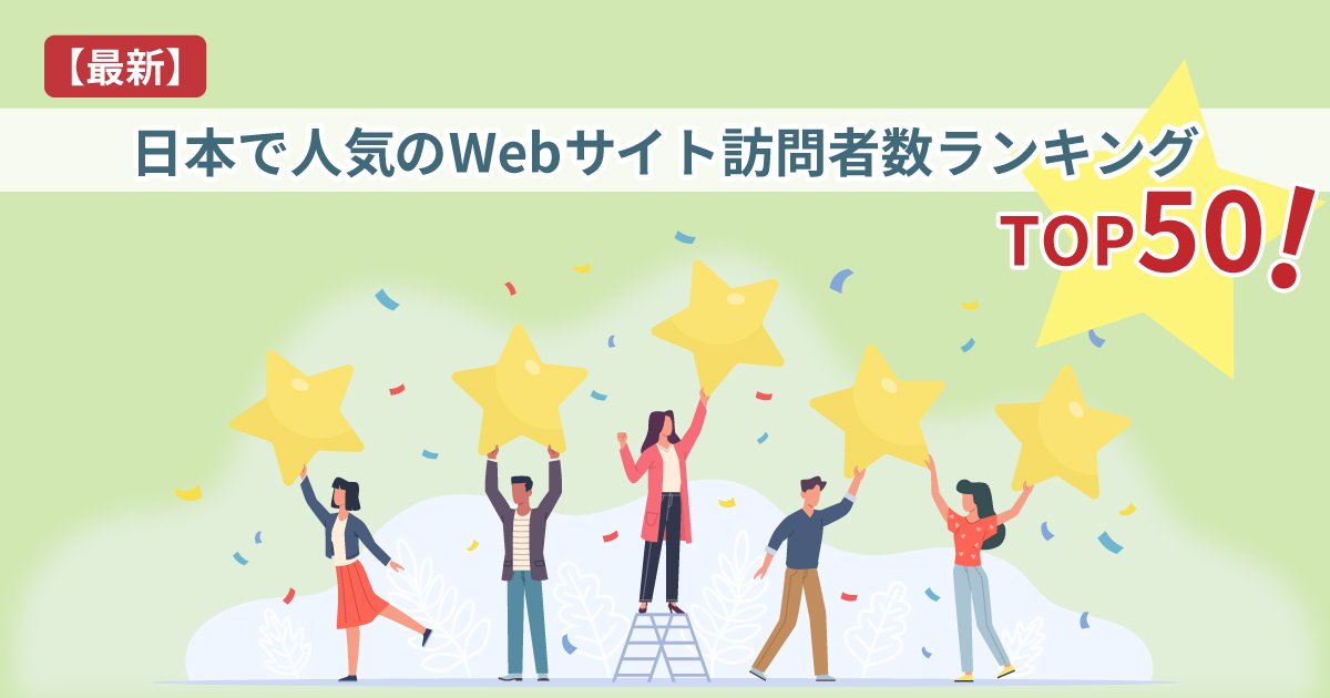 【最新】日本で人気のWebサイト訪問者数ランキングTOP50を紹介