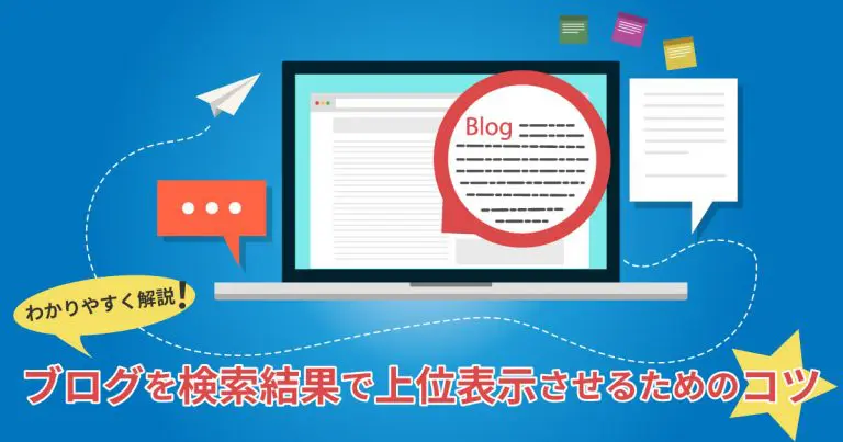 ブログを検索結果で上位表示させるためのコツをわかりやすく解説