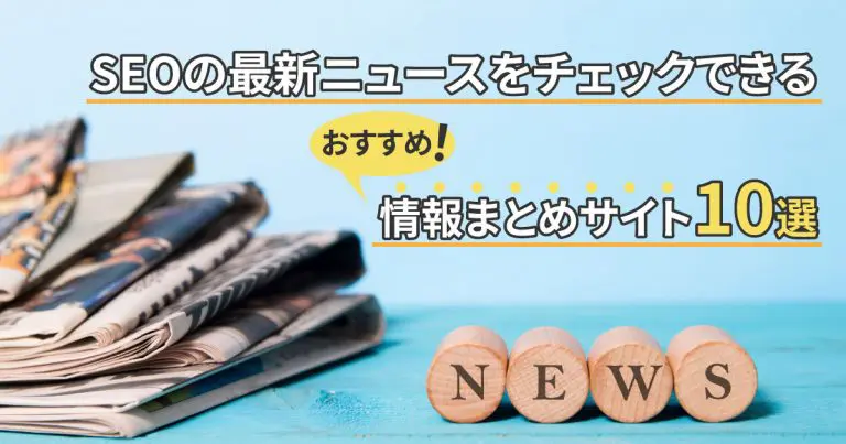 SEOの最新ニュースをチェックできるオススメの情報まとめサイト10選