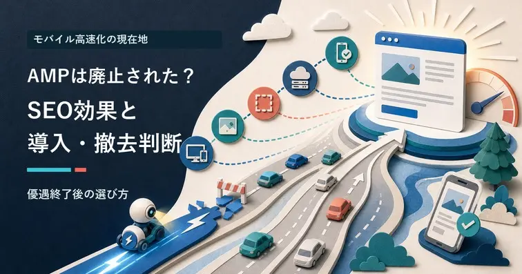 【2026年】AMPは廃止された？SEO効果と導入・撤去の判断