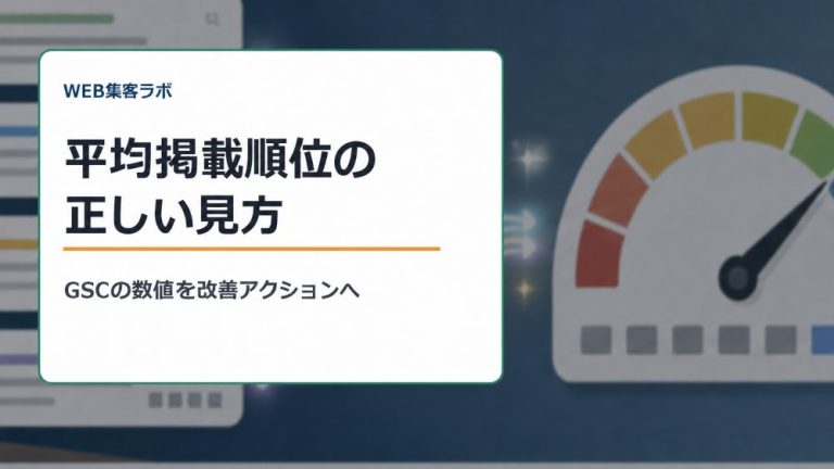 検索順位の平均(平均掲載順位)とは?見方・目安・CTRまで解説【2026年版】