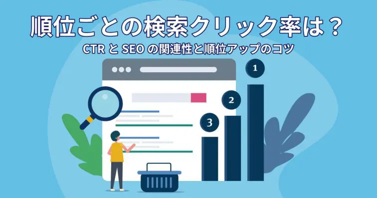 順位ごとの検索クリック率は？CTRとSEOの関連性と順位アップのコツ