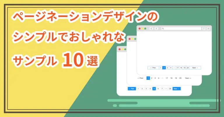 ページネーションデザインのシンプルでおしゃれなサンプル10選